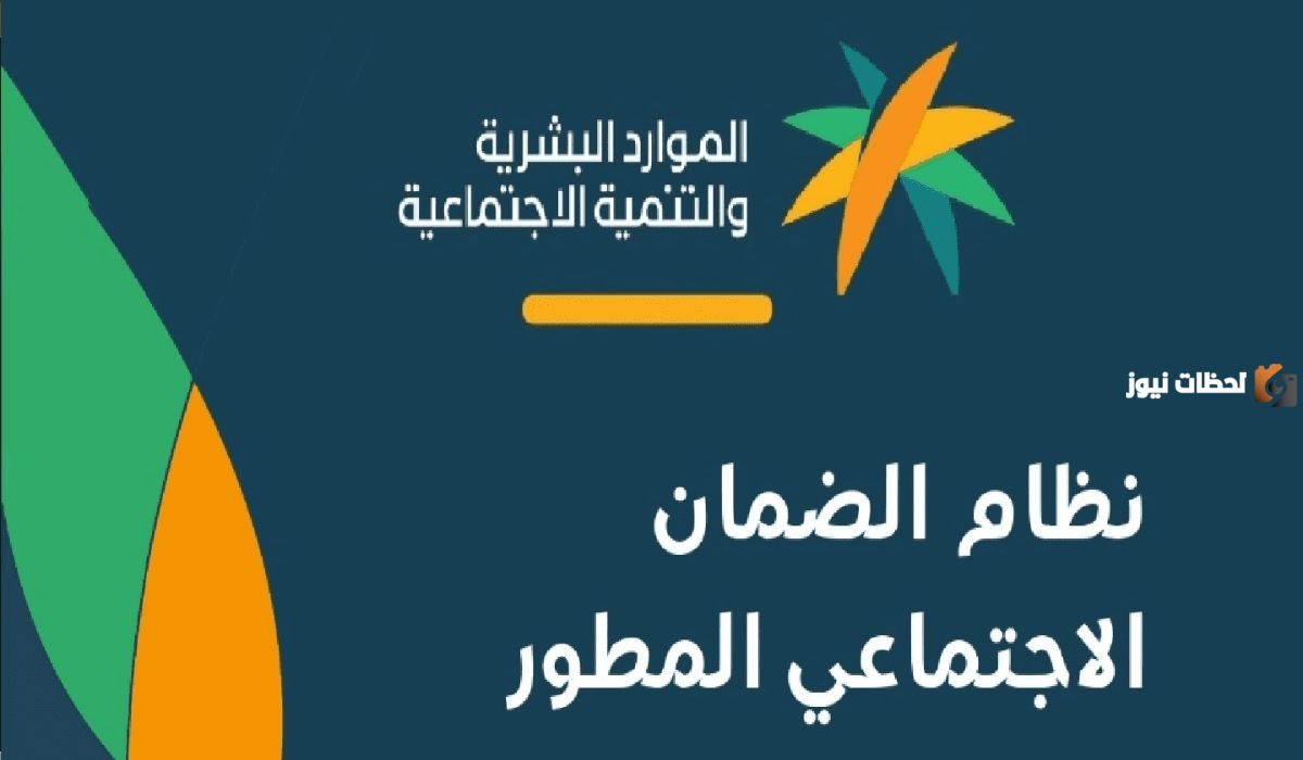 وزاره الموارد البشرية تكشف عن موعد زياده الضمان الاجتماعي