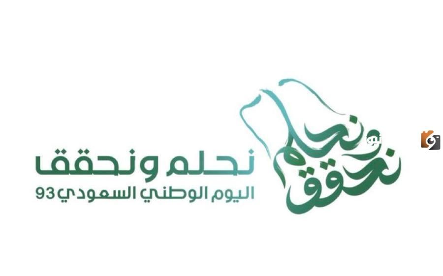 كلمة بمناسبة اليوم الوطني السعودي 1447 93