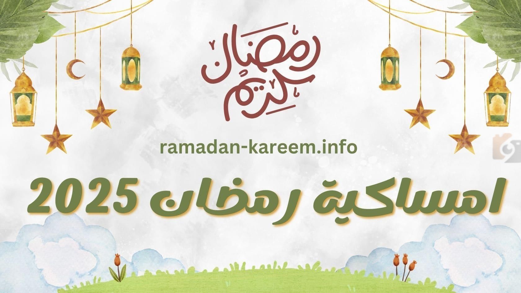 إمساكية رمضان 1447 في السعودية.. مواعيد الصلاة الرسمية لكل المناطق بالمملكة