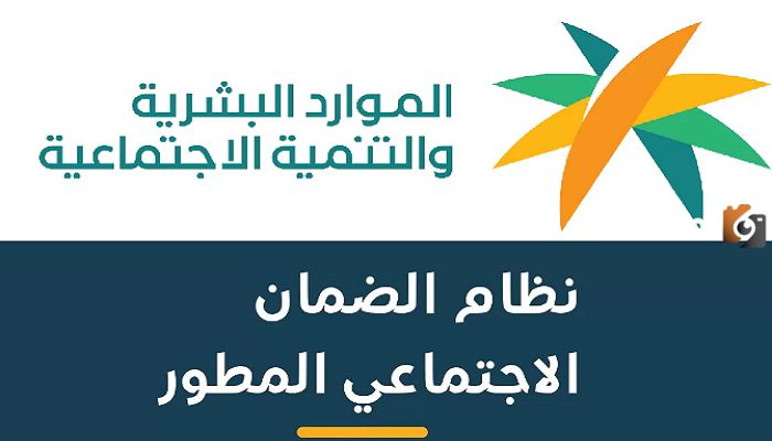 وزارة الموارد البشرية توضح رابط تحديث الضمان الاجتماعي المطور 1447 وشروط القبول
