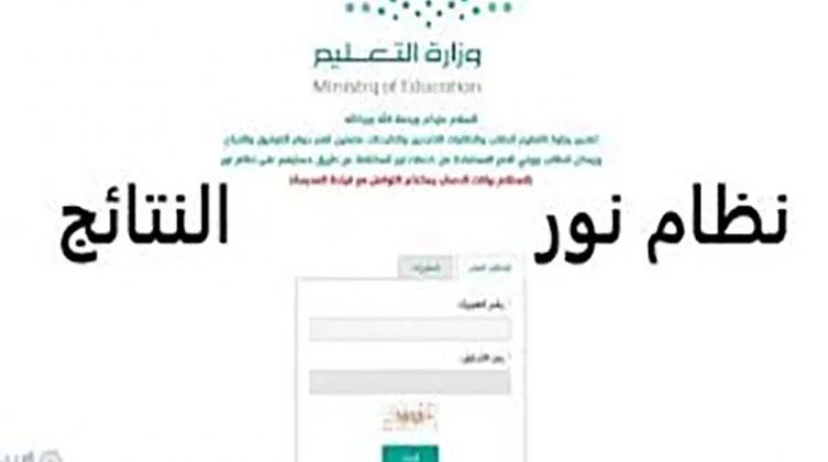 “نتائج الطلاب موقع نور”نتائج نظام نور بالهويه 1447 وكيفية التقديم في نظام نور من خلال رقم الهوية الوطنية