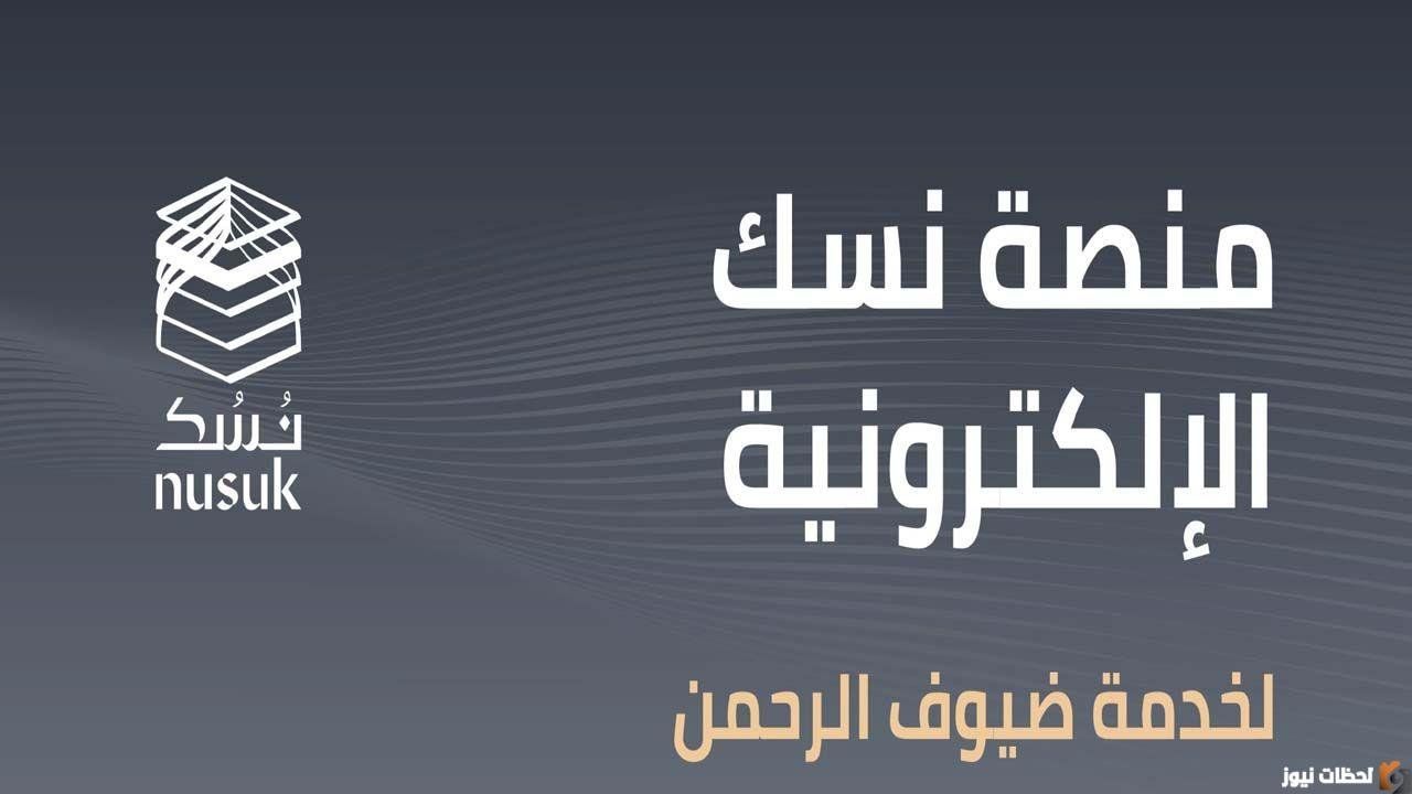 التسجيل في منصة نسك الإلكترونية 1447 السعوديه