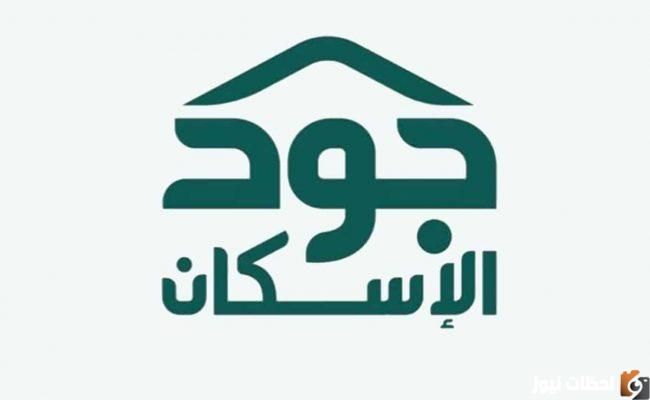 تسجيل الدخول منصة جود 1447 تسجيل دخول الدعم السكني بالسعودية
