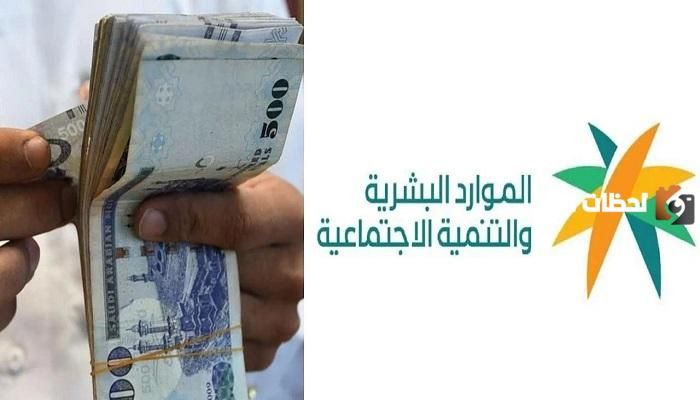 هل تم إيداع دعم الضمان المطور في حسابات المستفيدين؟.. وزارة الموارد البشرية تجيب