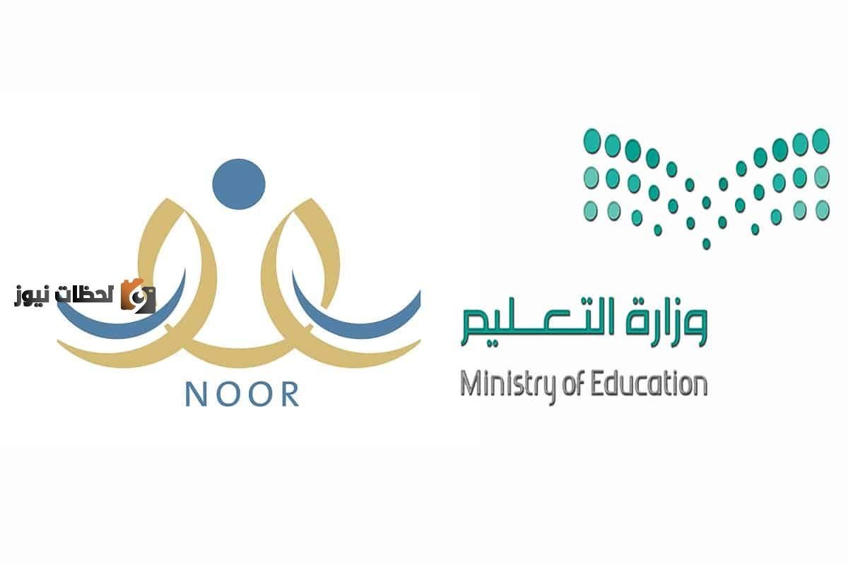 نتائج نظام نور 1447 .. التسجيل فى نظام نور واستخراج نتائج الطلاب 1447 برقم التعريف ورمز التحقق