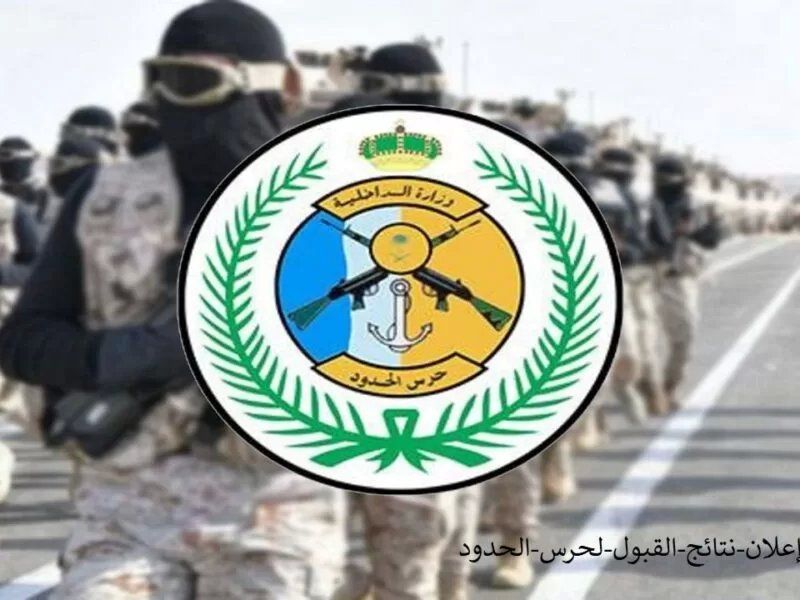 نتائج قبول حرس الحدود 1447 رابط استعلام نتائج القبول “أسماء” المقبولين لحرس الحدود