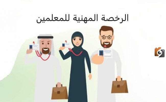 “موعد ورابط التسجيل” تسجيل المعلمين في اختبار الرخصة المهنية 1447