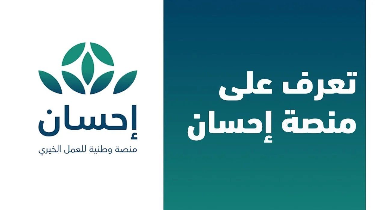 تسجيل منصة احسان 1447 برقم الهوية Ehsan.sa لتسديد الديون والحصول على المساعدات