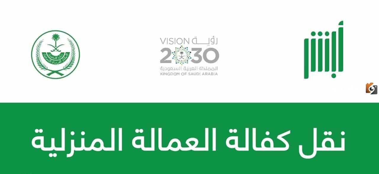 نقل الكفالة للعمالة المنزلية بعد وفاة الكفيل 1447