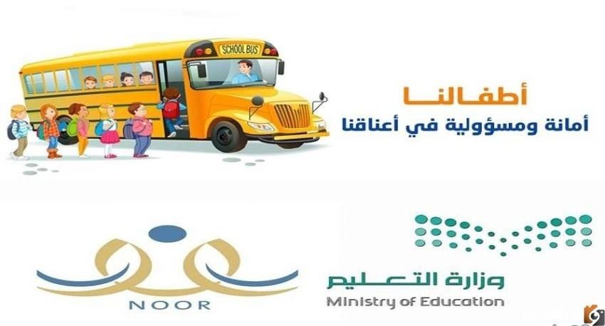 نظام نور التسجيل في النقل المدرسي 1447 noor.moe.gov.sa دخول نظام نور