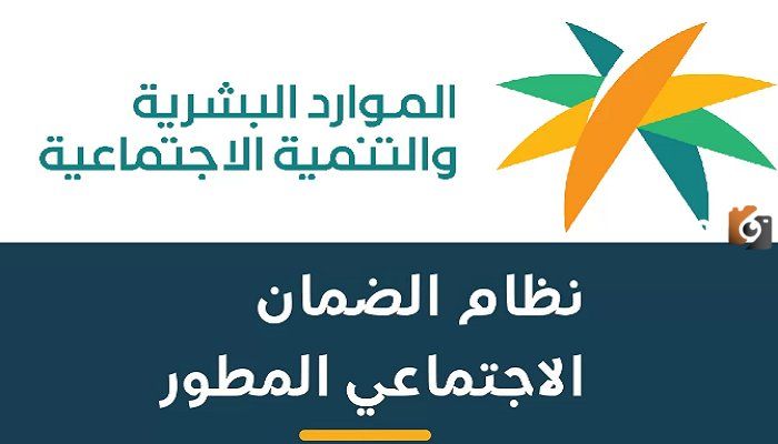 وزارة الموارد البشرية توضح رابط تحديث الضمان الاجتماعي المطور 1447 وشروط القبول
