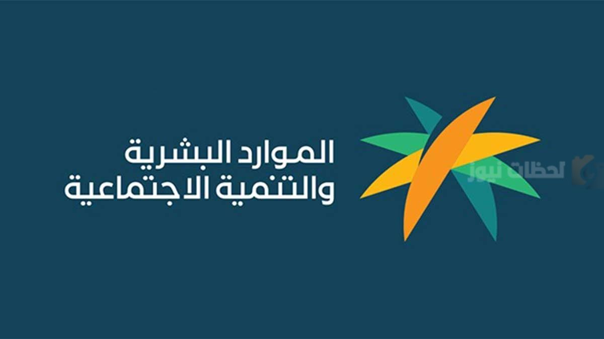 يؤثر على الأهلية!! تنويه عاجل من الموارد البشرية إلى التابعين في الضمان المطور