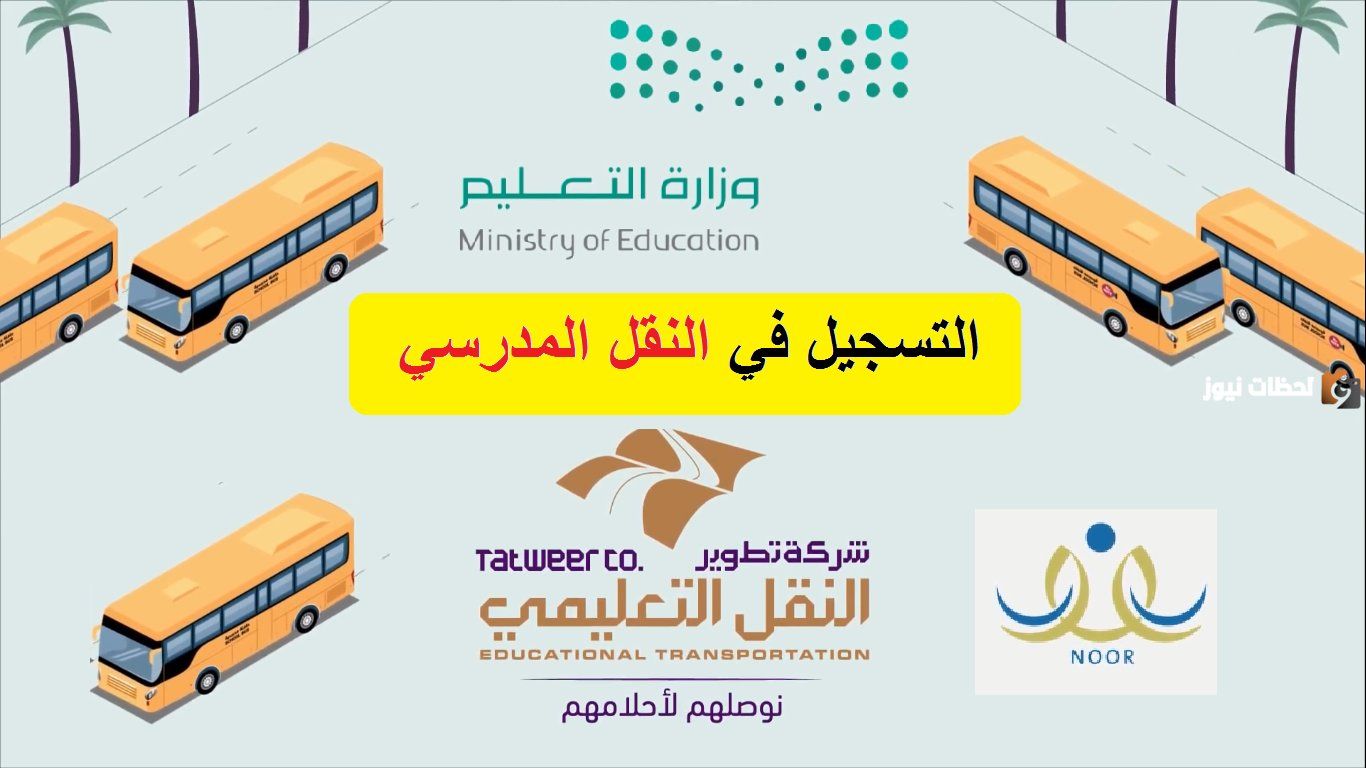 كيفية التسجيل في النقل المدرسي بالخطوات عبر نظام نور 1447 وكيفية سداد رسوم النقل