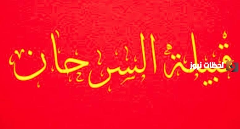 هل عائلة سرحان من الاشراف؟