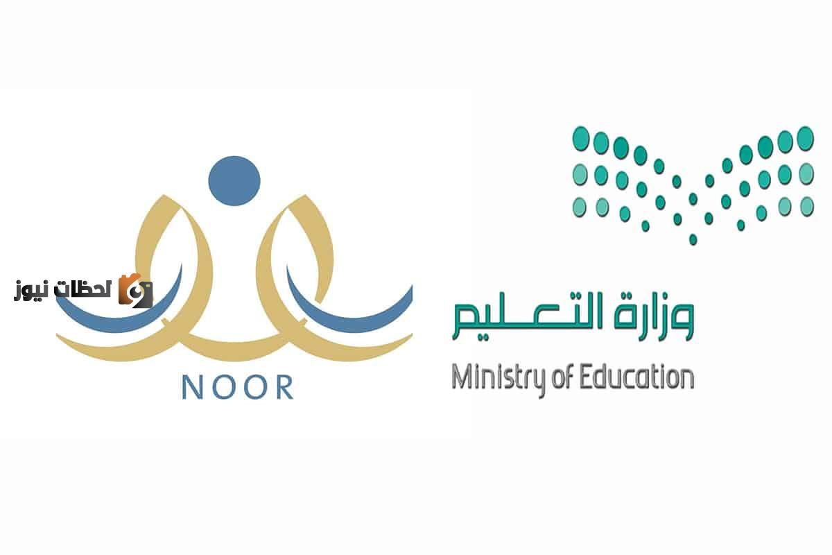 نتائج نظام نور 1447 .. التسجيل فى نظام نور واستخراج نتائج الطلاب 1447 برقم التعريف ورمز التحقق