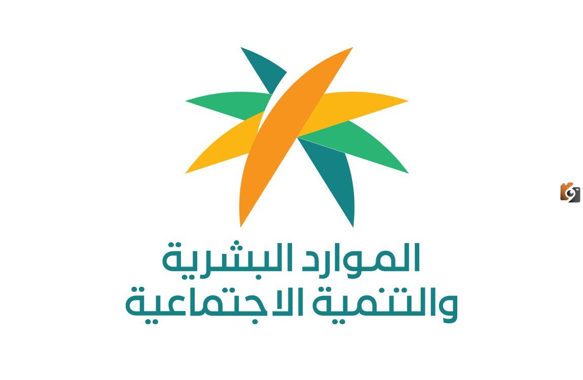 وزارة الموارد البشرية تُصدر قرارات جديدة قبل ساعات من صرف راتب الضمان الاجتماعي تعرف عليها الآن