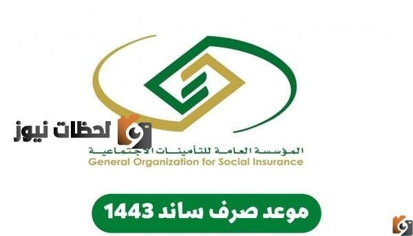 متي موعد صرف ساند المؤسسة العامة للتأمينات الاجتماعية 1447 – و أهم الشروط للحصول على راتب ساند للعاطلين 1447