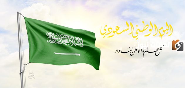 عبارات تهنئة باليوم الوطني السعودي 93 1447 للاحتفال به على مواقع التواصل الاجتماعي فيس واتس تويتر تليجرام وغيرها