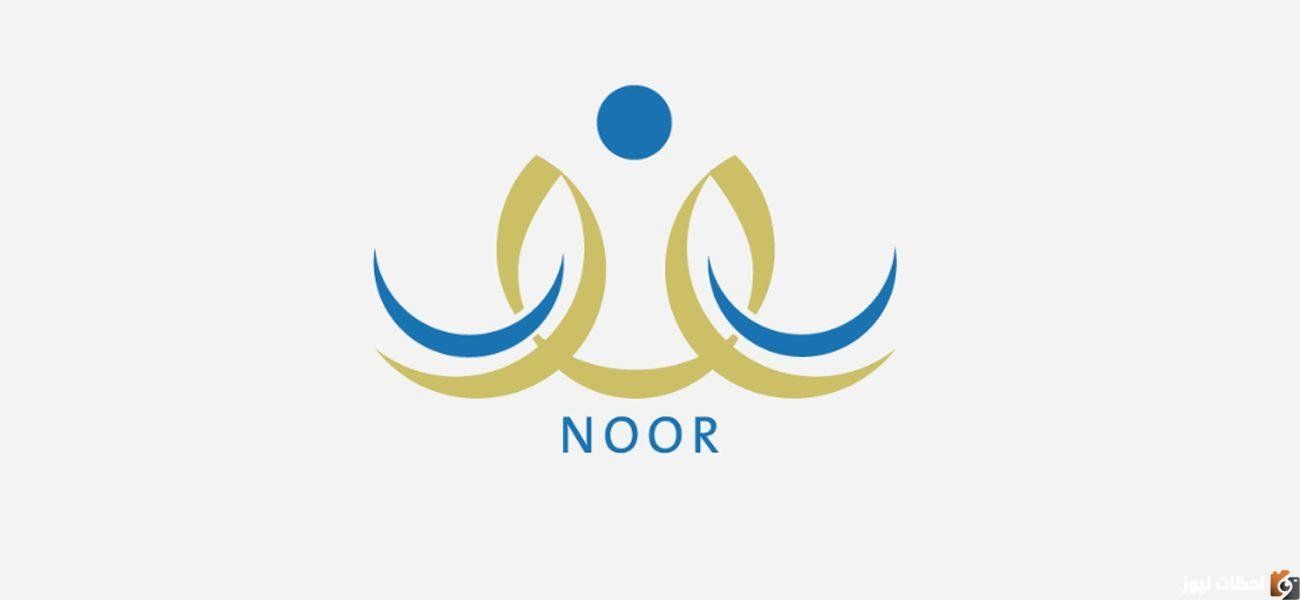 رابط نظام نور لنتائج الطلاب 1447 برقم الهوية النتائج رابط نتائج الفصل الدراسي الأول noor.moe.gov.sa