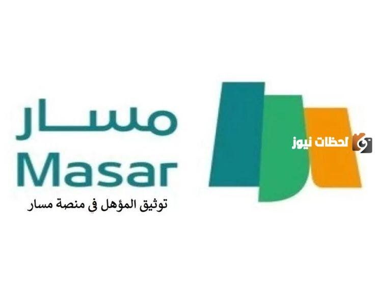 بياناتي الوظيفية منصة مسار 1447 تحديث البيانات