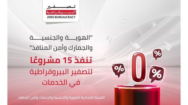 15 مشروعاً لتصفير البيروقراطية في الخدمات نفذته «الاتحادية للهوية والجنسية والجمارك»