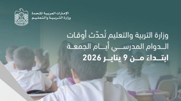 "التربية والتعليم" تحدث أوقات الدوام المدرسي أيام الجمعة