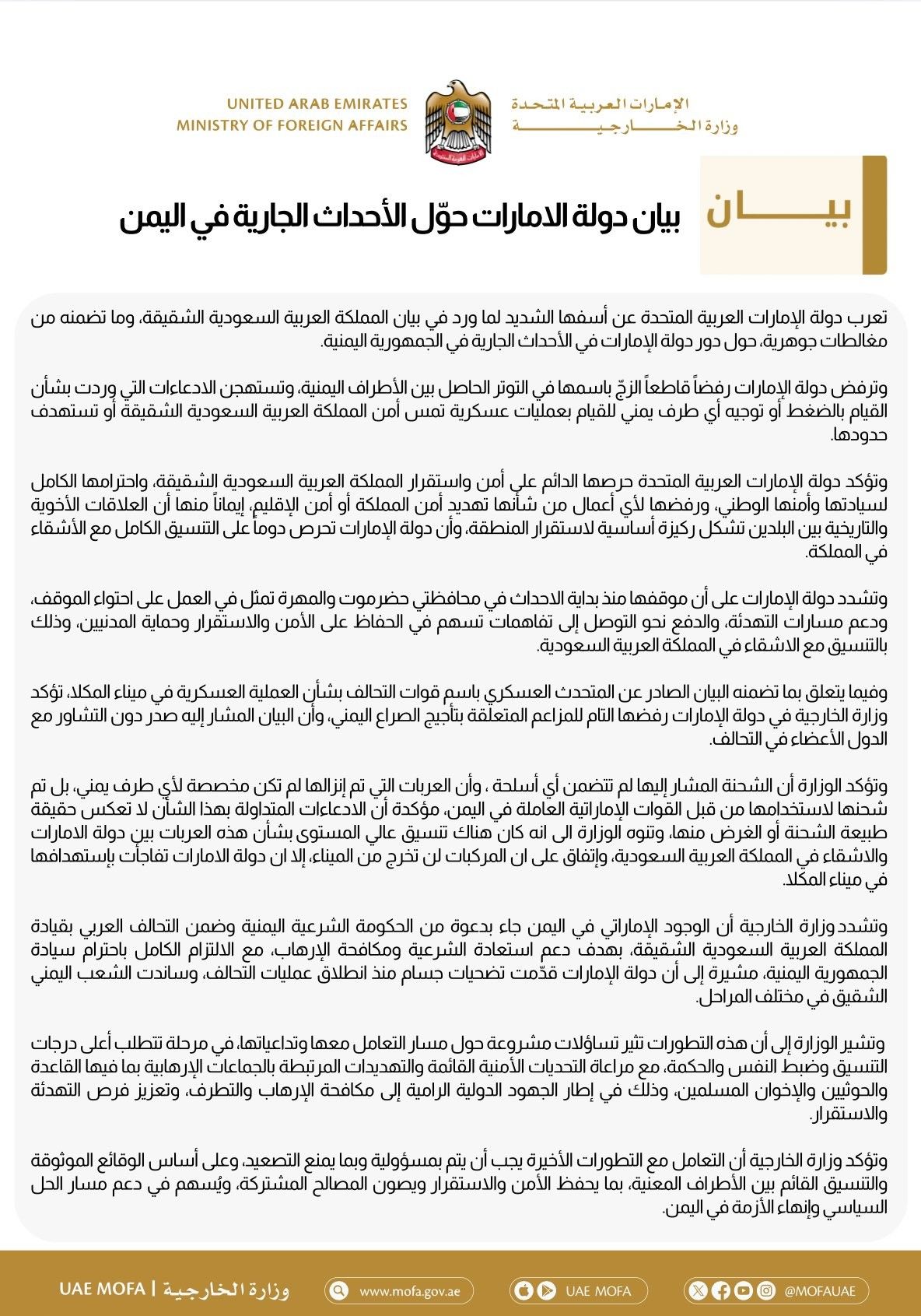 الإمارات تُعرب عن أسفها لما ورد في بيان السعودية بشأن أحداث اليمن