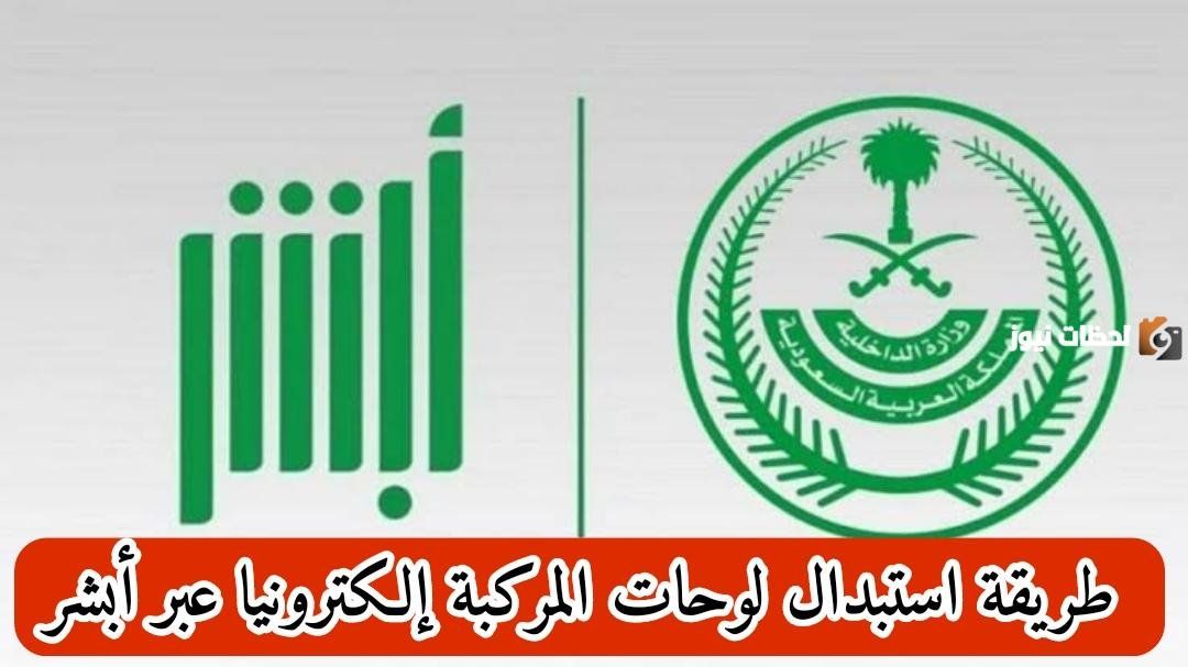 كيف أبدل لوحات سيارتي من أبشر؟.. خطوات استبدال لوحات السيارة إلكترونيا وشروط الاستبدال