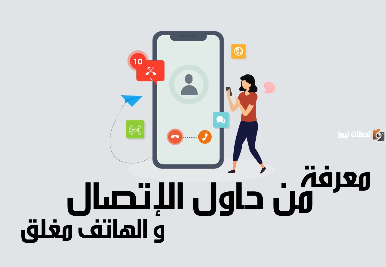 كيف يمكنني أن أعرف من اتصل بي وهاتفي مغلق زين 1447 وأهم الأكواد في شركة زين للاتصالات