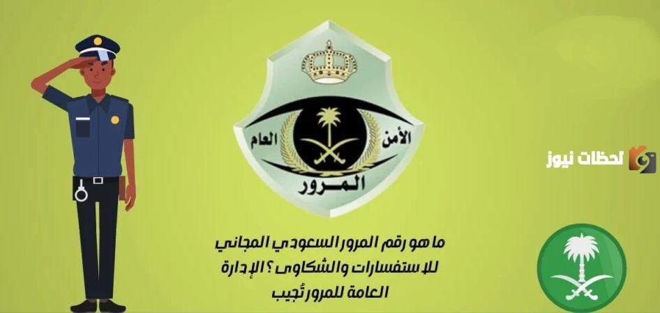 رقم المرور الموحد المجاني السعودي للبلاغات والحوادث 1447