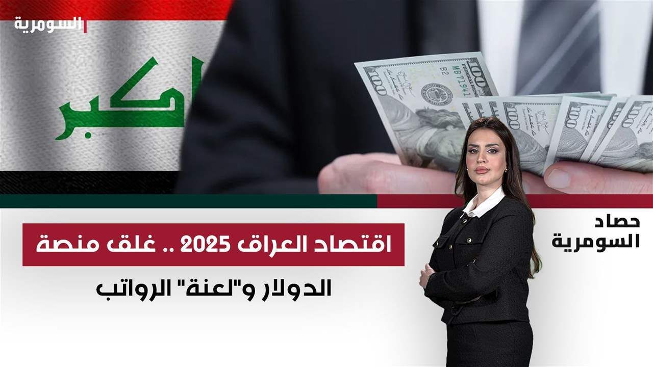 اقتصاد العراق 2025.. غلق منصة الدولار و"لعنة" الرواتب