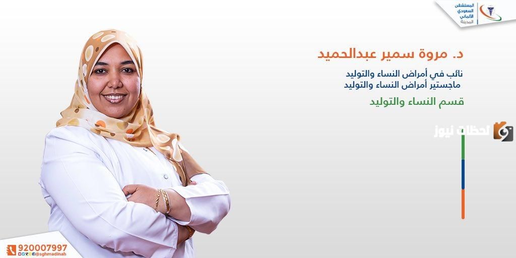 اليكم اسماء افضل دكاترة النساء والولادة في مستشفى الألماني السعودي في الدمام 1447 ؟