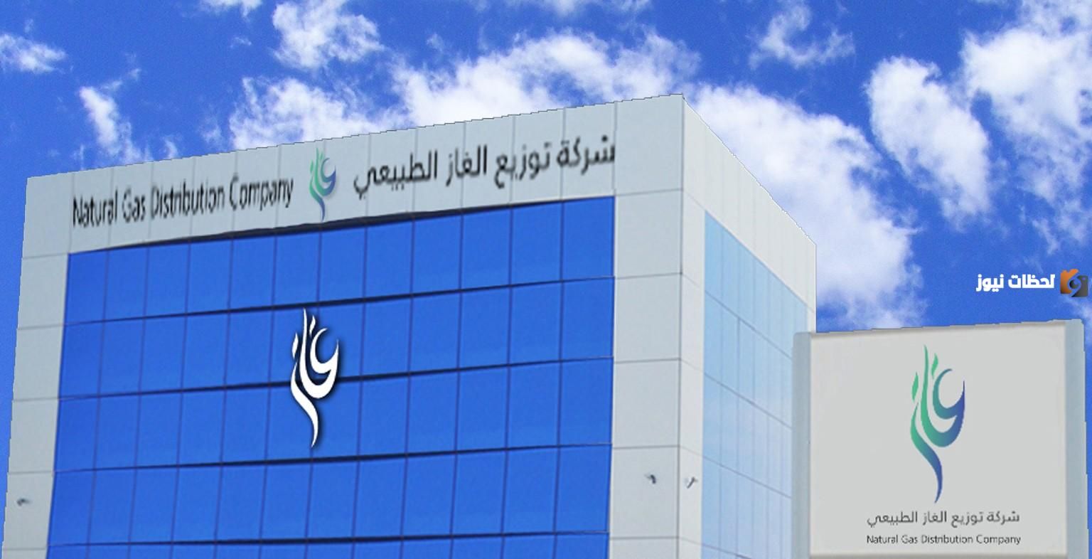 5 شروط | شركة توزيع الغاز الطبيعي السعودية تعلن عن وظائف شاغرة بالرياض