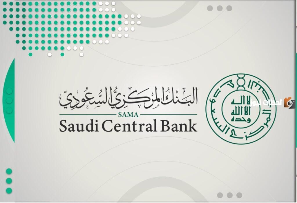 البنك المركزي السعودي يجيب ..ما هي مواعيد دوام البنوك السعودية في رمضان 2026؟