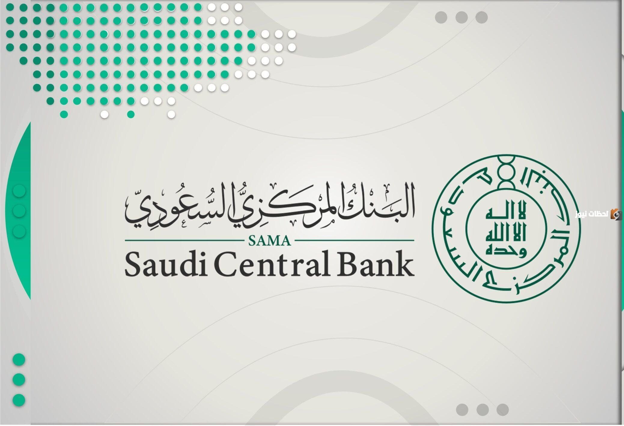 البنك المركزي السعودي يجيب ..ما هي مواعيد دوام البنوك السعودية في رمضان 2026؟