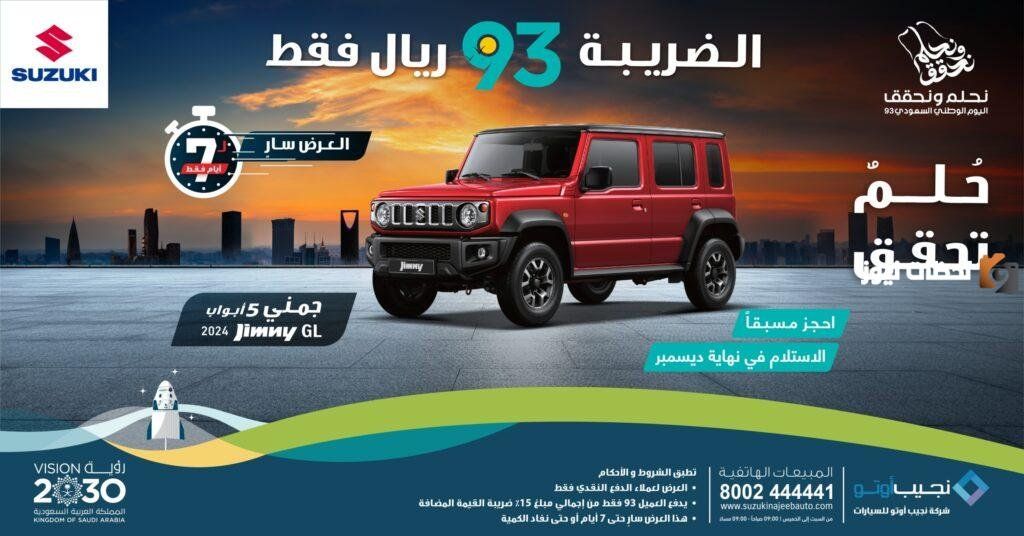 عروض اليوم الوطني 93 للسيارات تخفيضات تبدأ من 35%