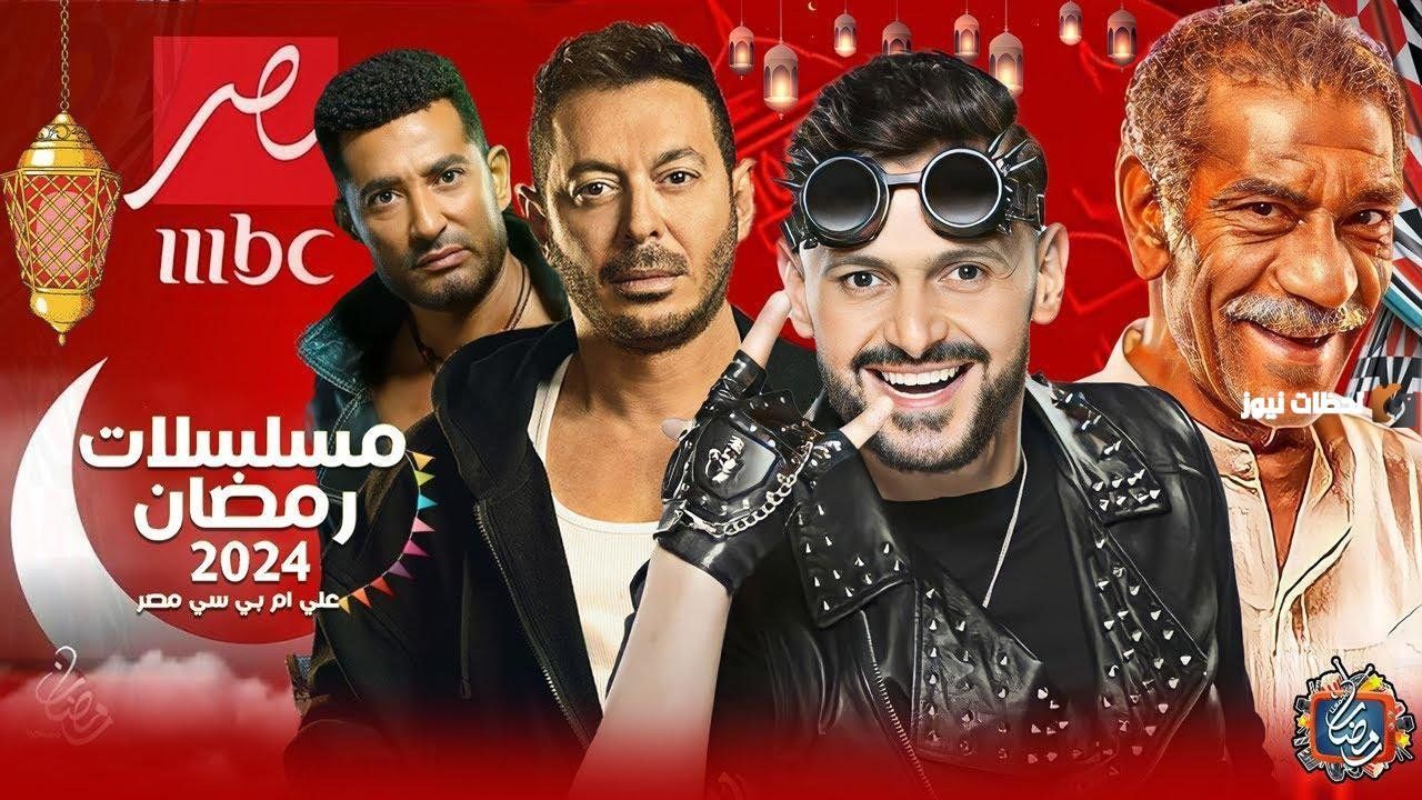 باقة من أبرز النجوم.. قائمة مسلسلات رمضان 2026 على شاشة قناة MBC مصر