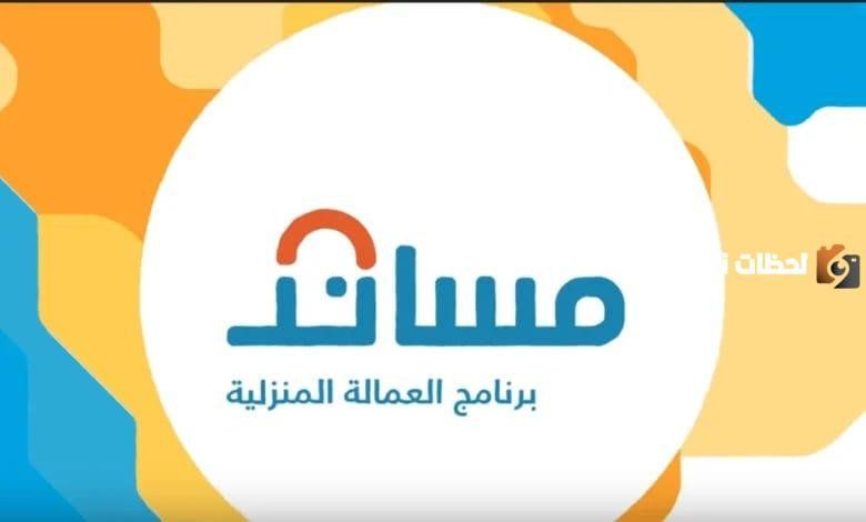 عاجل تطبيق رسوم لاسترداد استقدام السعوديين العمالة المنزلية… تعرف على الرسوم عبر منصة مساند
