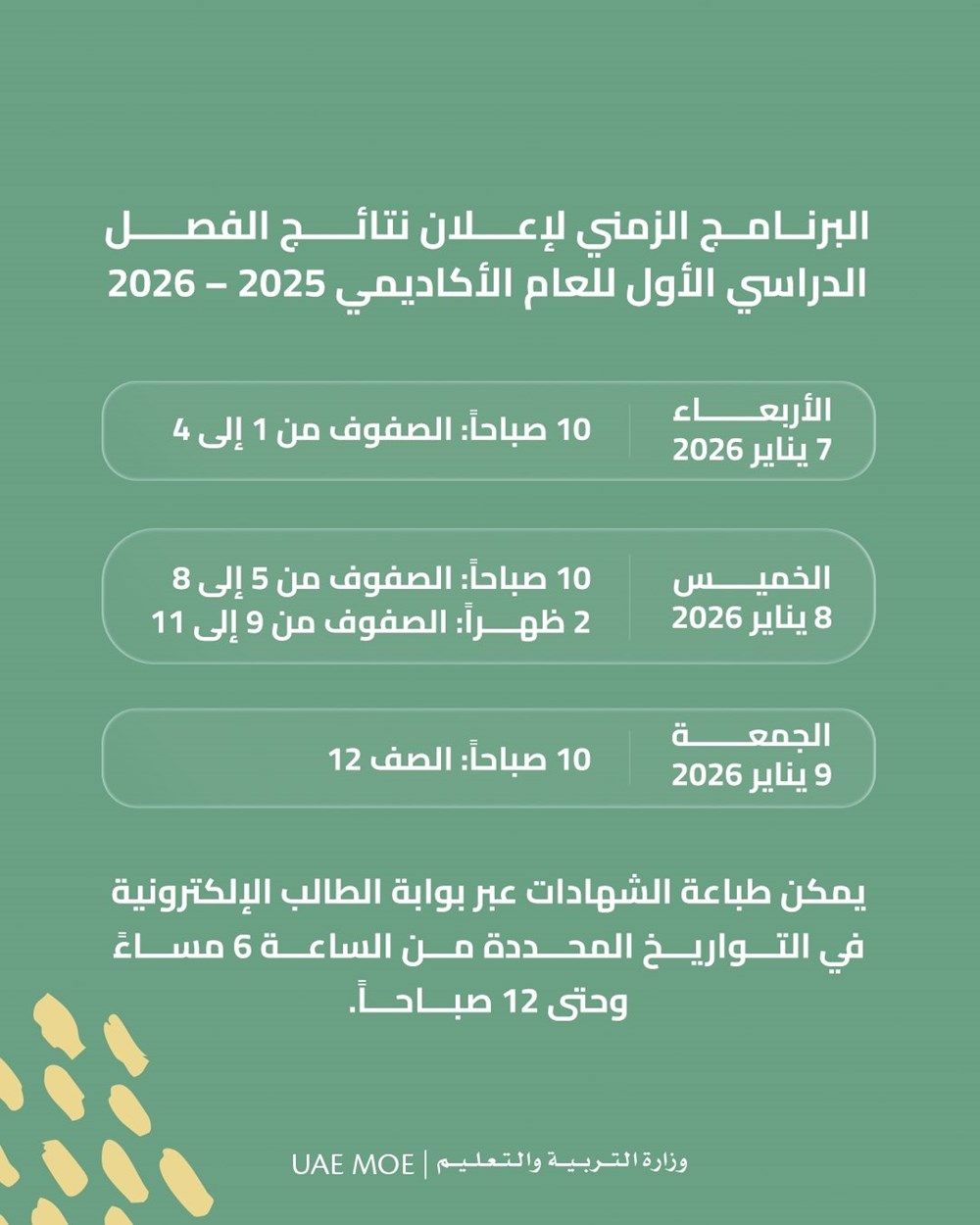 "التربية والتعليم" تعلن عن البرنامج الزمني لإعلان نتائج الفصل الدراسي الأول