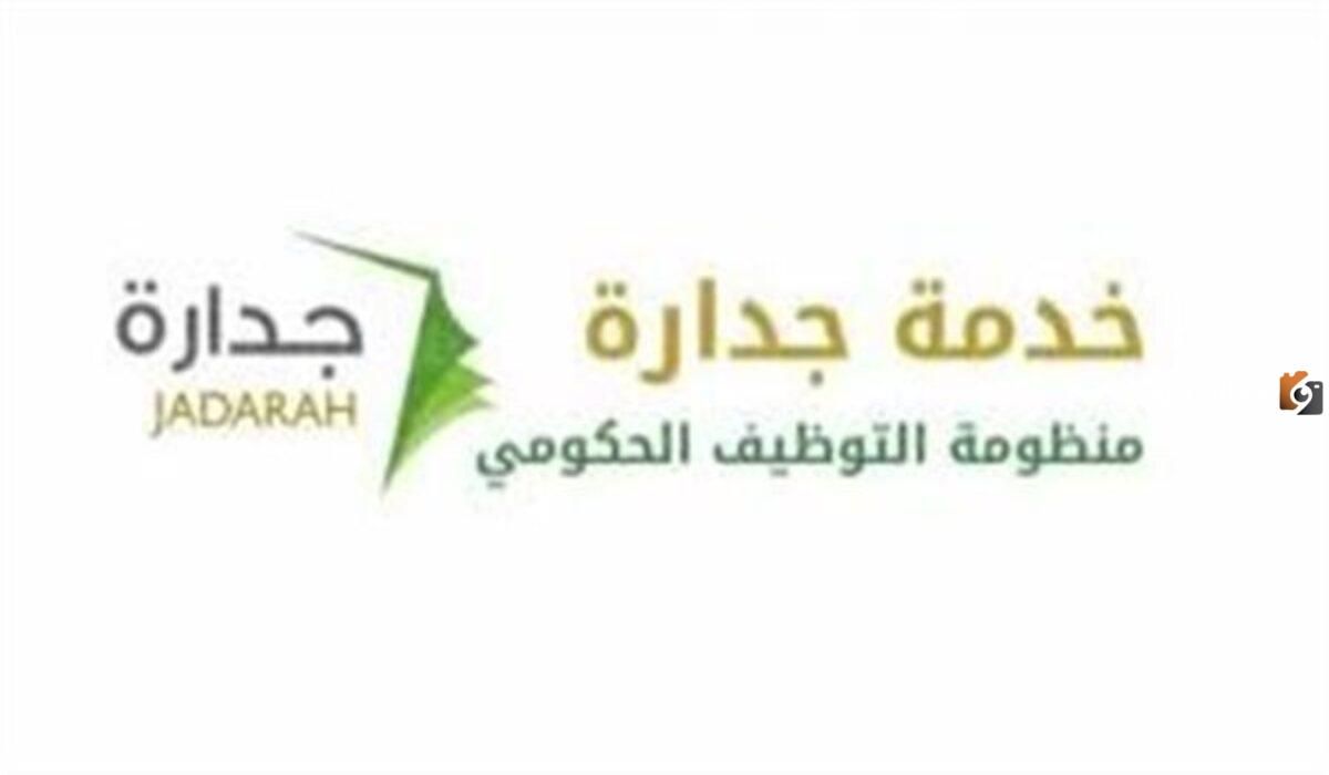 طريقة التعرف على رقم الحفظ في منصة جدارة بالخطوات