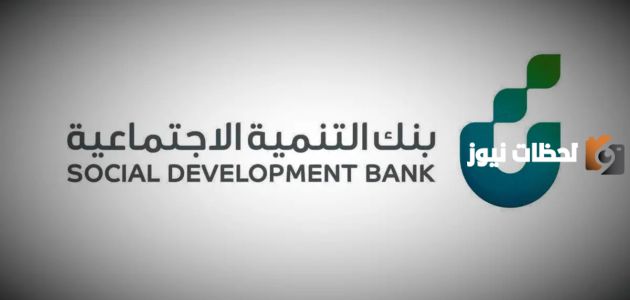 بنك التنمية الاجتماعية تمويل العمل الحر 1447 ما هي شروطه وكم اقدر اخذ قرض وكيف اعرف اني مستحق؟