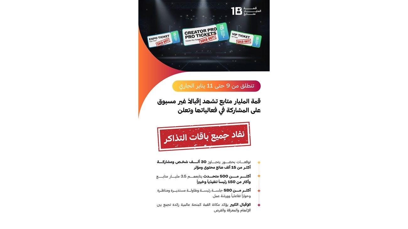 قمة المليار متابع تشهد إقبالاً غير مسبوق على المشاركة في فعالياتها وتُعلن نفاد جميع باقات التذاكر