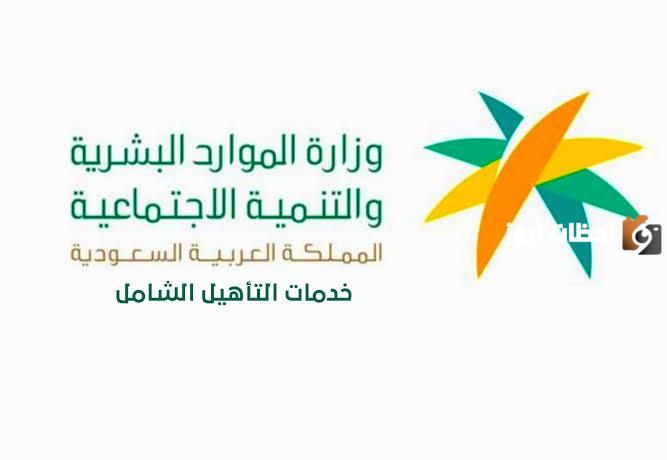 التاهيل الشامل متى ينزل 1447 بعد القبول