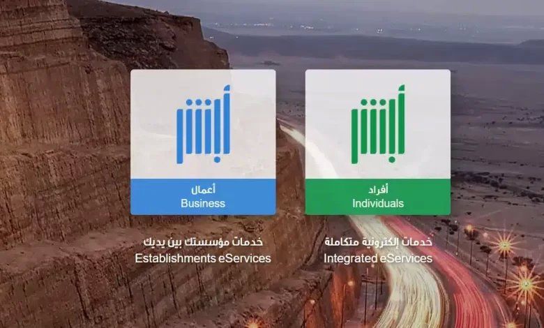 ابشر للتوظيف نتائج القبول 1447 لمعرفة تم قبولي في الامن العام ام لا