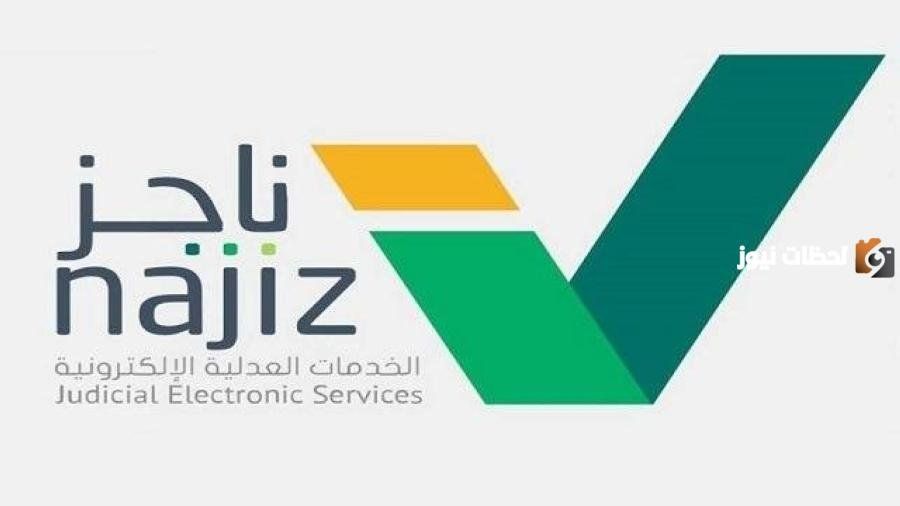 ما هي خطوات طلب تحديث بيانات محامي أون لاين عبر منصة ناجز 1447 وشروط الطلب