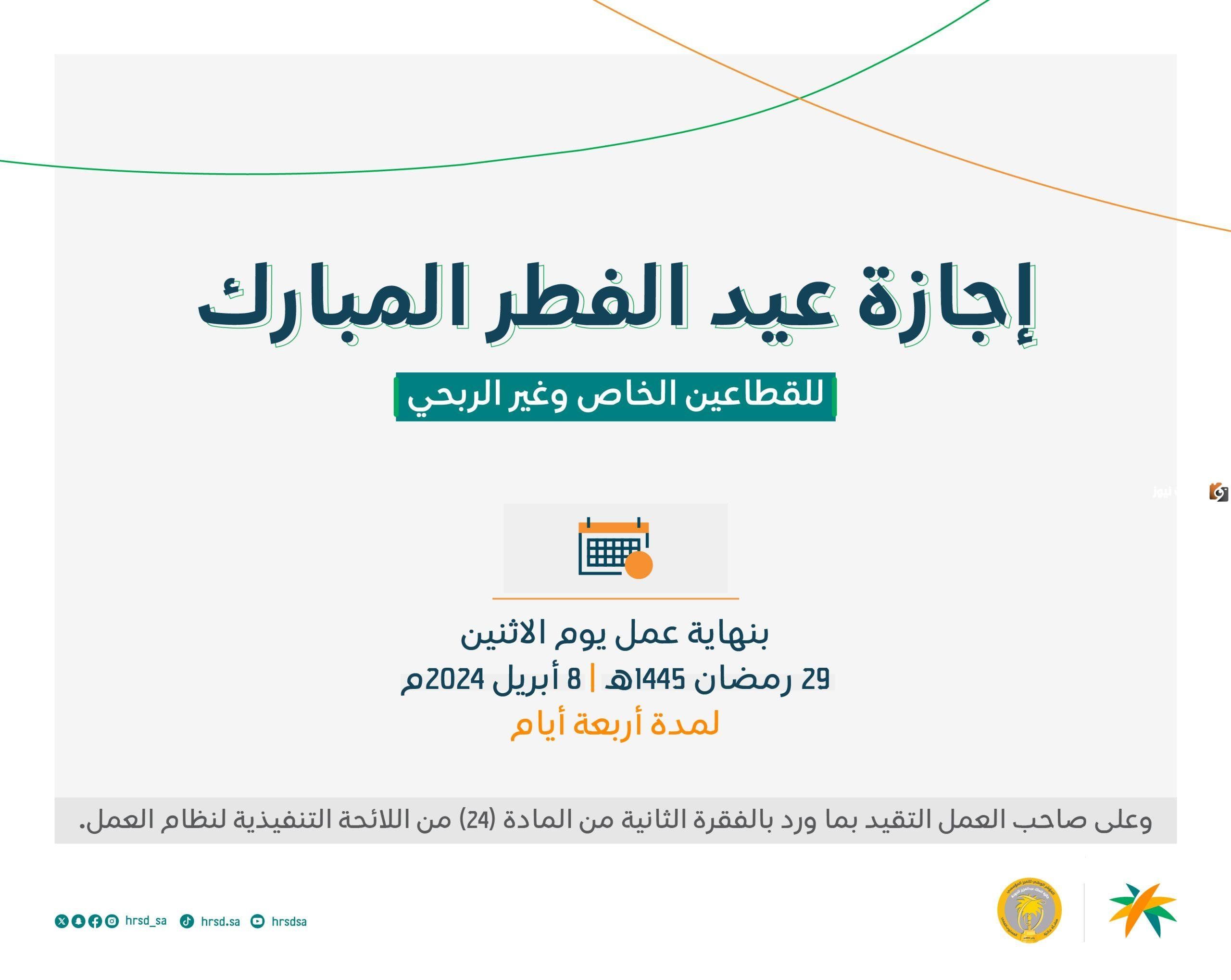 الموارد البشرية تجيب.. ما هو موعد إجازة عيد الفطر للموظفين في السعودية 1447 بالقطاعين العام والخاص؟
