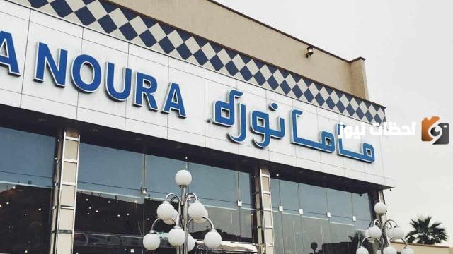 منيو ماما نوره بالأسعار 2026 وفروع المطعم ومواعيد العمل  ورقم التواصل