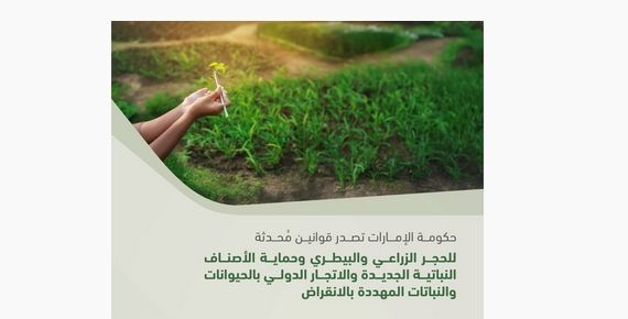 حكومة الإمارات تُصدر قوانين مُحدّثة للحجر الزراعي والبيطري وحماية الأصناف النباتية والحيوانات المهددة بالانقراض