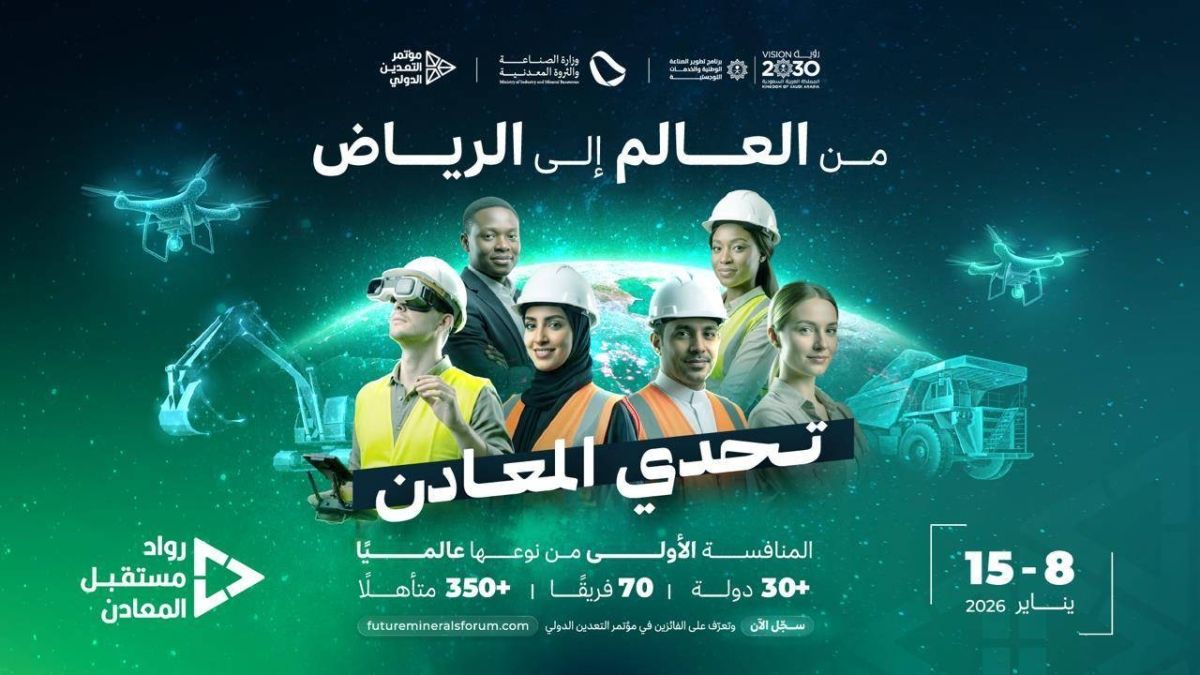 الرياض تحتضن المعسكر الحضوري للمنافسة العالمية «رواد مستقبل المعادن»