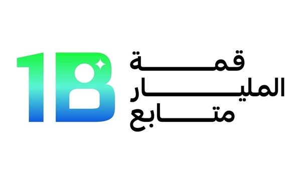 "قمة المليار متابع" تنطلق غداً وتكشف عن قائمة الرعاة والعارضين والشركاء
